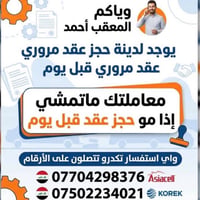 معقب أحمد • دائرة مرور أربيل • تحويل ملكية