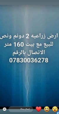 ارض زراعيه • ٢ دونم ونص • بيت ١٦٠م