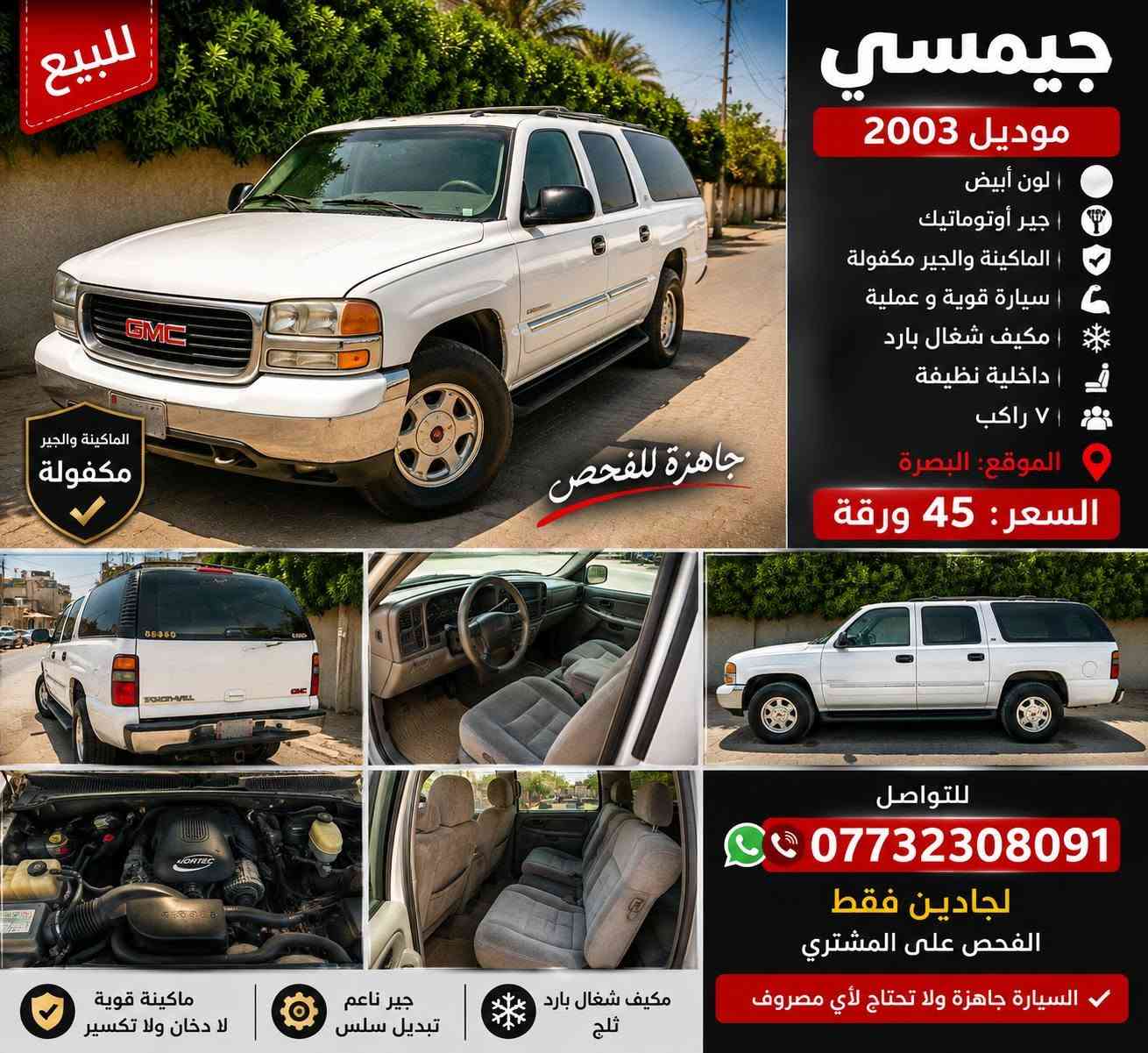 🚨 للبيع جيمسي موديل 2003 🚨
🤍 لون أبيض

⚙️ جير أوتوماتيك

🔧 الماكينة والجير مكفولات

📍 البصرة

💰 السعر 45 ورقة

الفحص على المشتري، والجاد يتفضل.

📞 ***********

للجادين فقط، رجاءً التواصل اتصال أو واتساب.
