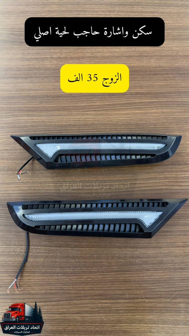 السلام عليكم  🚒🚎🚛🚗🚜🚐
اغراض جديدة 

كل مايخص كماليات التريلات

 جميع الاسعار مكتوبه على الصور
وجميع الاسعار لاتشمل اجور التوصيل
توصيل جميع المحافظات ٥ الاف شكد ماتاخذ غراض

المكان اربيل
متوفر جملة ومفرد

للحجز على الخاص او الاتصال
***********
***********
***********

نص مكتوب في الصور:
- عطر اكتروس حواجب ضوئي
- القطعة 220 الف
- اتحاد تريلات العراق
- كمَاليات السيارات
- لافتة ضد الكسر لمضة الاصلي ( البرق )
- ضمان 6 شهور
- القطعة 50 الف
- كماليات السيارات
- كب مارسدس امامي ستيل الزوج 45 الف اتحاد تريلات العراق كماليات السيارات
- سكن واشارة حاجب لحية اصلي الزوج 35 الف
- لافته هيلا ضد الكسر فرة سريعه مختوم الماني الزوج 40 الف اتحاد تريلات العراق كماليات السيارات