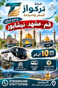 قم مشهد نيشابور • ١١ يوم • باصات VIP