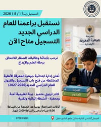 جوهرة المعرفة • التسجيل ٢٠٢٦-٢٠٢٧ • الموصل الكندي
