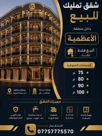 شقق تمليك • الأعظمية • ٧٥-١٠٠م
