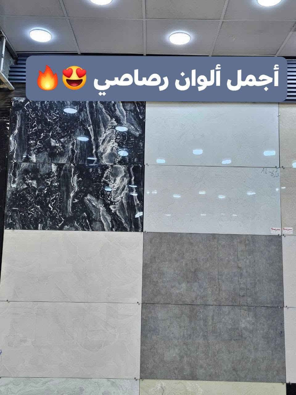 اللهم على محمد وآل محمد 
اليوم ألوان ولا غلطه 😍كل جديد🔥دقة في القياس والجودة
🔥🔥حصرياً 🔥🔥تحطيم السعر
#الواح_بورسلين_ايراني_نانو_بوليش 60×1.20

مع #الـمـاس تتحقق احلامك في منزل عصري مميز🏠🏡🏦

جديد وحصري 🔥🔥
بورسلين  60×1.20 
موديلات حديثة ومميزة

-المشأ. ايراني درجه اولئ
أستعمال_ارضيات +جدران
- نانوبوليش 
-دقة في القياس والجودة

-الديوانية

🔵1⃣الفرع الأول:حي الحضاره
🔺مقابل معمل ثلج الحيدري

🔴الفرع الثاني : طريق الدغاره ديوانيه قرب نزله النبي شعيب (ع) 

للأستفسار مراسلة الصفحة على الخاص او الاتصال على 📱***********

***********📲

 #متابعين #اكسبلور #سيراميك #بوسلين #لايكات #بابل #الواح #هندي
