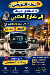 شارع المتنبي • الأربعاء ٨م • باصات مكيفة