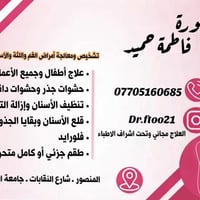 لا توجد تفاصيل  نص مكتوب في الصور: - الدكتورة فاطمة حميد تشخيص ومعالجة...