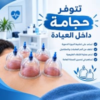 🩸 جلسات حجامة بإشراف ممرض ✨ خبرة واهتمام بالتعقيم والنظافة 🩺 تطبيق وفق...