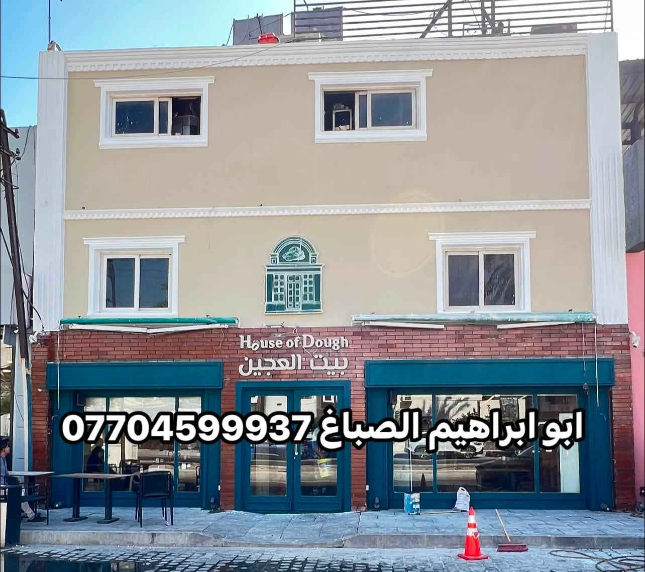 من رخصت الادمن المحترم 
جزء من عملي ابو ابراهيم الصباغ مستعدون لترميم وطلس وعمل الفوم وصبغ الواجهات العمل بغداد و باقي المحافظات ***********
