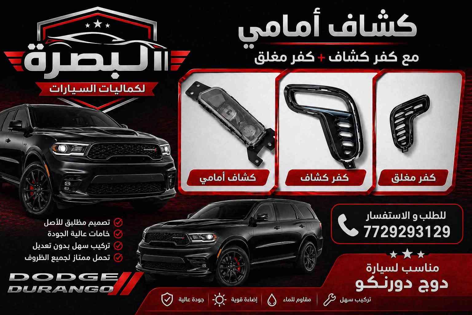 متوفر الان 
- كفر عقل دورنكو / جيب 
- بطانة بنيد دورنكو فتحات وبدون 
- بك لايت دورنكو مسطرة وجوانب 
-لد شباك امامي 
- فرشة دشبول دورنكو 
- كشافات دورنكو 
- شوتة رياضي 
- شباك رادار الشكل الجديد 
- ربل بدنة دورنكو و جيب 
- دفيوزر خلفي لامع وطافي 
- كفر بك لايت سموك 
- حزام امان جديد 
يوجد توصيل لجميع المحافظات خلال ٢٤ ساعة 
***********

نص مكتوب في الصور:
- البصرة لكماليات السيارات دفيوزر دعامية دوج دورنكو تصميم رياضي | جودة عالية | تركيب سهل جودة عالية تصميم رياضي يعزز من مظهر السيارة تركيب سهل بدون تعديل مقاومة للصدمات للطلب و الاستفسار 7729293129 تركيب سهل بدون تكسير أو براغي إضافية مقاوم للحرارة والعوامل الخارجية مظهر رياضي جودة عالية
- البصرة لكماليات السيارات ربل بدنة امامية دورنكو وجيب كراند شيروكي حماية قوية من الغبار والماء والأتربة مطاط عالي الجودة مرن ومتين لا يتأثر بالحرارة تركيب سهل تصميم مطابق للأصل جودة أصلية 100% المميزات يمنع دخول الماء والأتربة للكبينة يقلل من الضوضاء والاهتزاز عمر افتراضي طويل مقاوم للعوامل الجوية مناسب لجميع الفصول دورنكو جيب كراند شيروكي حماية من الماء والغبار عزل الصوت والاهتزاز مقاوم للحرارة والبرودة جودة أصلية 100% تركيب سهل وسريع للطلب والاستفسار *********** البصرة - العراق
- البصرة لكماليات السيارات مصابيح امامية لشباك الدورنكو لمسة جمالية .. وضوء أقوى تصميم عصري يضيف لمسة فخامة ويعزز من حضور سيارتك على الطريق إضاءة LED عالية وضوح عالي وأداء ممتاز تصميم خاص لشباك الدورنكو الأمامي لون ضوء أنيق (أمبري / برتقالي) مقاومة عالية للماء والحرارة والغبار تركيب سهل بدون تعديل أو قص متوافق 100% مع دورنكو محتويات الطقم يمنح سيارتك حضور أقوى على الطريق مظهر رياضي فاخر جودة عالية وعمر أطول *********** للطلب والاستفسار البصرة - العراق
- البصرة لكماليات السيارات حزام أمان دورنكو وجيب كراند شيروكي سلامتك.. أولويتنا ابتعد عن الحوادث والغرامات حماية قصوي لك ولعائلتك دورنكو جودة أصلية وأداء عالي متوافق مع دورنكو و جيب جراند شيروكي جيب جراند شيروكي تجنب الغرامات والمسؤولية القانونية يدوم طويلاً وأمن في جميع الظروف خامات قوية ومعتمدة تركيب سهل ومقاس أصلي للطلب والاستفسار البصرة - العراق ***********
- إكسسوارات - قطع غيار - أداء ACCESSORIES - SPARE PARTS - PERFORMANCE MOPAR KN BORLA brembo ROUGH COUNTRY البصرة لكماليات السيارات شوتة رياضي 5700 5700 PERFORMANCE أداء قوي .. عزم أكبر .. استجابة أسرع يعطي عزم أكبر وتسارع أقوي تحسين استجابة دواسة البنزين زيادة تدفق الهواء البارد صوت رياضي جذاب تصميم أنيق يضيف جمالية للمحرك سهل التركيب - جودة عالية DURANGO GRAND CHEROKEE أداء أقوى .. قيادة ممتعة طوّر سيارتك وتمتع بتجربة قيادة لا مثيل لها محرك 5700 يعطي عزم أكبر تحسين الأداء العام منتجات أصلية جودة مضمونة للطلب والاستفسار *********** البصرة - العراق شحن سريع داخل العراق ضمان على المنتجات جودة وأداء تركيب احترافي بأعلى جودة
- البصرة لكماليات السيارات كفر حماية عقل الجيب كراند شيروكى - دورانكو حماية ذكية لأحد أهم أجزاء سيارتك حماية من الغبار والأتربة حماية من الرطوبة والماء تصميم مطابق للمقاس الأصلي تركيب سهل بدون تعديل JEEP GRAND CHEROKEE DODGE DURANGO للطلب والاستفسار *********** اختبار متانة وجودة عالية يتحمل الحرارة والظروف القاسية خامة قوية ومقاومة للصدمات
- فرشة دشبول دورنكوهالشكل الجديدحماية وأناقة تددومحماية من الظروف الجويةتحمي داشبورد سيارتك من حرارة الشمسوالغبار والتشققاتجمالية راقيةصميم أنيق يضفي لمسة فاخرةتناسب داخلية سيارتكجودة عاليةمصنوعة من مواد متينةتدوم طويلاًتركيب سهلتصميم مخصص لدورنكوَلتركيب مثاليالبصرة - العراق***********للطلب والاستفسارمحافظ عليشكل الداشبوردَيقلل من الغباروالحرارة داخل السيارةحماية منأشعة الشمسَمظهر أنيقمريح
- البصرة لكماليات السيارات شباك رادار + كفر رادار دورنكو الشكل الجديد حماية متكاملة ولمسة رياضية قوية حماية للرادار يحافظ على الحساس من الغبار والصدمات جودة عالية مواد قوية تتحمل الحرارة والظروف تصميم مطابق مخصص لدورنكو مطابق 00% تركيب سهل سريع وثابت بدون تعديل مظهر رياضي يعطي السيارة شكل أقوى وأجمل مكان الرادار للطلب والاستفسار *********** البصرة - العراق مناسب لسيارة DURANGO 2021 - 2024 يحافظ على أداء الرادار بدون تأثير عمر طويل مقاوم للكسر والتلف خامة أصلية وجودة مضمونة
- البصرة لكماليات السيارات كشاف أمامي مع كفر كشاف + كفر مغلق كشاف أمامي كفر كشاف كفر مغلق تصميم مطابق للأصل خامات عالية الجودة تركيب سهل بدون تعديل تحمل ممتاز لجميع الظروف DODGE DURANGO للطلب و الاستفسار 7729293129 مناسب لسيارة دوج دورنكو تركيب سهل مقاوم للماء إضاءة قوية جودة عالية