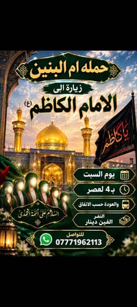 حملة ام البنين • زيارة الامام الكاظم • السبت ٤عصر