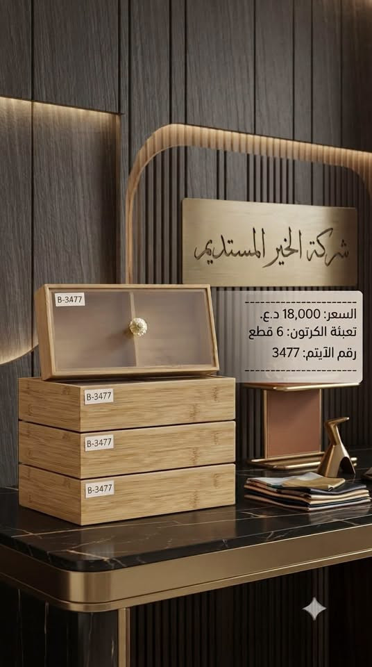 �✨ وصلت بضاعة جديدة! ✨🚚

تعلن شركة الخير المستديم عن وصول تشكيلة جديدة من الكوزمتك  و المنزلية بجودة ممتازة وأسعار منافسة.
بيع كراتين فقط 

✅ أصناف متنوعة
✅ جودة مضمونة
✅ أسعار جملة مناسبة لأصحاب المحلات

للاستفسار والحجز راسلونا على الصفحة، والكميات محدودة.
شركة الخير المستديم… ثقتكم أساس نجاحن

📲 الخاص مفتوح… والكمية محدود
توصيل لكافة محافظات العراق
العنوان // بغداد - الوزيرية الصناعية - شارع معمل الثلج 
للتواصل واتساب الجملة
https://wa.me/9647765721178

***********

نص مكتوب في الصور:
- ضاغطة صابون
- رقم الايتَم: 2657
- سعر الدرزن: 14000 د.ع
- تعبئة الطلدزيبونة: 4 درزن
- تعبئة الكارتونة: 4 درزن
- شركة الخير المستديم
- قالب كليجة
- الايتم: 3472
- سعر الدرزن: 21000
- تعبئة الكارتونة: 8.333
- شركة الخير المستديم قالب كليجة الايتم: 3474 سعر الدرزن: 24000 تعبئة الكارتونة: 8.333
- السعر: 18,000 د.ع. تعبئة الكرتون: 6 قطع رقم الآيتم: 3477
- السعر: 45,000 د.ع.
- تعبئة الكرتون: 2 درزن
- السعر: 58,000 د.ع. للدرزن
- تعبئة الكرتون: 1
- رقم الآيتم: 3476
- مجمع الخير المستديم
- رقم الايتم: 3347
- الدرزن: 10,000
- تعبئة الكارتونة: 10 درازن
- رقم الإيتم: 3352
- سعر الدرزن: 10,000
- سعر الدرزن: 4500
- تعبئة الكارتونة: 20.8333
- الدم الاوة
- رقم الايتـم: 2307