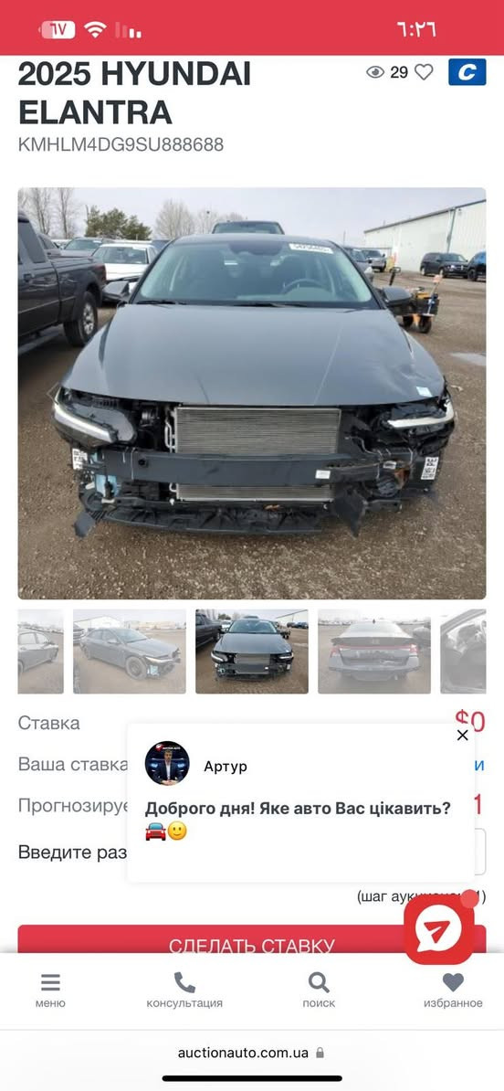 الانترى 2025 فول واردكندي حادثها موضح بالصوره شهداء باسمي بعد 10 اشهر وتتحول ماشيه 68 الف صوره طخات منشوره  السعر 150

نص مكتوب في الصور:
- 2025 HYUNDAI ELANTRA
- KMHLM4DG9SU888688
- Ставка
- Ваша ставка
- Прогнозиру
- Введите раз
- СДЕЛАТЬ СТАВКУ
- Артур
- Доброго дня! Яке авто Вас цікавить?
- меню
- консультация
- поиск
- избранное
- auctionauto.com.ua
- 2025 HYUNDAI ELANTRA KMHLM4DG9SU888688 29 C Ставка $0 0 x Ваша ставка Прогнозиру И 1 Введите раз (шаг аук ) СДЕЛАТЬ СТАВКУ меню консультация поиск избранное auctionauto.com.ua Артур Доброго дня! Яке авто Вас цікавить?
- 2025 HYUNDAI ELANTRA KMHLM4DG9SU888688 29 Ставка $0 Ваша ставка И Прогнозиру 1 Введите раз (шаг аук ) СДЕЛАТЬ СТАВКУ меню консультация поиск избранное auctionauto.com.ua Артур Доброго дня! Яке авто Вас цікавить?
- 2025 HYUNDAI ELANTRA KMHLM4DG9SU888688 29 C 29 $0 Ставка Ваша ставка Прогнозируемый... Введите раз (шаг аукциона) СДЕЛАТЬ СТАВКУ меню консультация поиск избранное auctionauto.com.ua Артур Доброго дня! Яке авто Вас цікавить?
- 2025 HYUNDAI ELANTRA KMHLM4DG9SU888688 29 C Ставка $0 X Ваша ставка И Прогнозиру 1 Введите раз (шаг аук ) СДЕЛАТЬ СТАВКУ меню консультация поиск избранное auctionauto.com.ua Артур Доброго дня! Яке авто Вас цікавить?
- 29
- C
- $0
- И
- 1
- (шаг аук