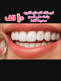 كريستالة الأسنان • نسائية • آمنة