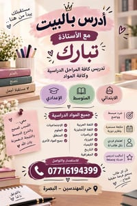 دروس بالبيت • جميع المواد • حي المهندسين - البصرة