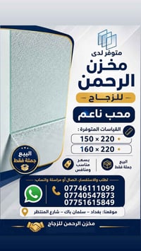 متوفر لدى مخزن الرحمن للزجاج   زجاج محب ناعم  القياسات المتوفرة  150*2...