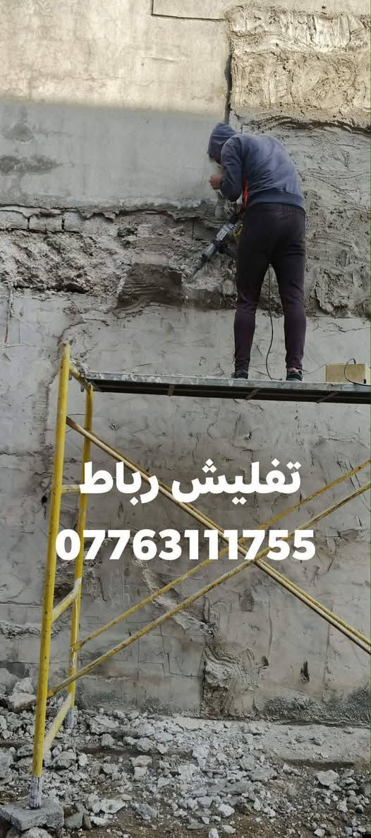 تنظيف بيوت تعديلات تنظيف هياكل غسل بيوت تفليش تنقير تعمير *********** واتساب أي استفسار

نص مكتوب في الصور:
- تعديلات وهزاز تنضيف ***********
- تفليش رباط ***********
- تفليش كاشي
- ***********
- تفليش كاشي ***********
- تنقير لبخ ***********