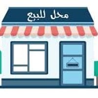 محل لليع هوه وغراضه غراض مطعم رجال مامتفرغ يريد يبيع وبسعر 15 مليون وب...