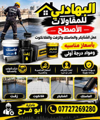 البهادلي للمقاولات • أسطح شتايكر • ماستك زفت فلانكوت
