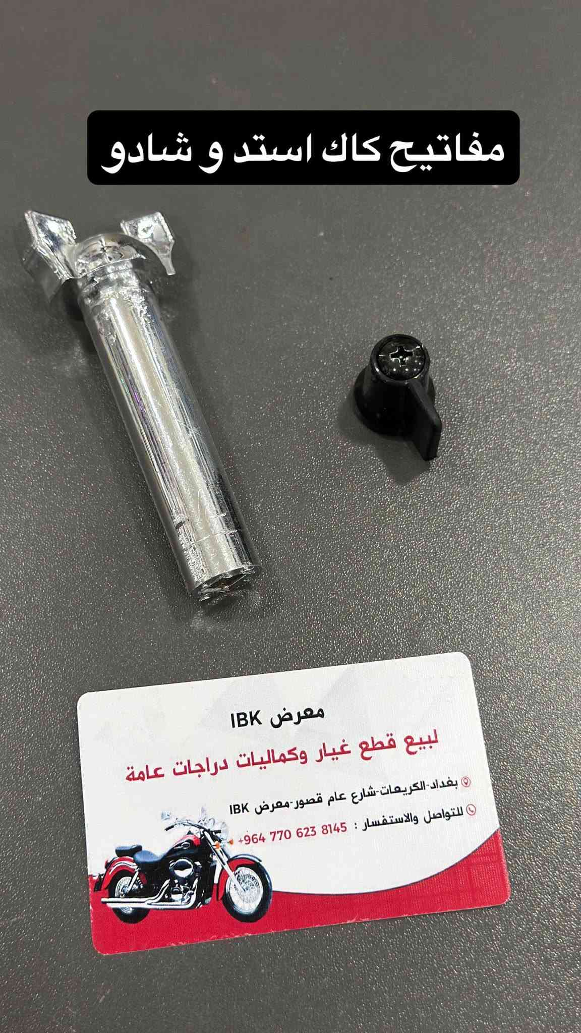 🏍️ IBK لبيع قطع غيار الدراجات النارية 🏍️
🔧 نوفر جميع قطع غيار الدراجات النارية العامة
✅ قطع أصلية ومضمونة
✅ أسعار مناسبة
✅ خدمة ممتازة
🛠️🪛ورشه صيانه ايضآ لدينا
📍 العنوان: بغداد - الأعظمية - الكريعات - الشارع العام - القصور - معرض IBK

📞 للاستفسار والطلب:
***********
🚚 تتوفر خدمة التوصيل داخل بغداد والمحافظات

IBK
كل ما تحتاجه لدراجتك في مكان واحد 🏍️🔥

نص مكتوب في الصور:
- 30 تخم ال 4 قطع
- 25 تخم ال 4 قطع
- 20 التخم 4
- سراي كامل 15 الف
- تم وصول تجفيته واتر بم شادو و ستد
- IBK ***********
- طباخ صغير للرحال 12 الف
- كب كابيتر هارلي استيل
- 10 الف
- مفاتيح كاك استد و شادو
- ماسكه بطل و هاتف ب 7 الف IBK ***********
- مسطره خلفيه اشاير سكن استيل 35 الف
- كب كابيتر هارلي 30 الف
