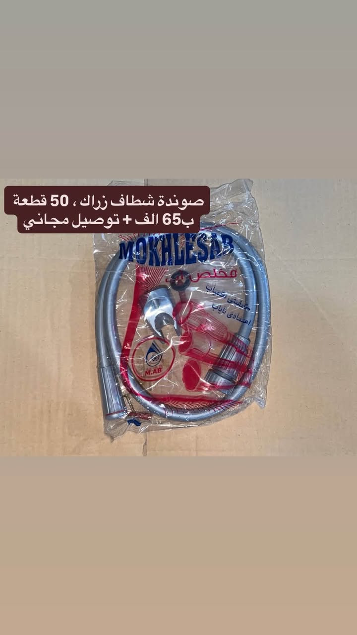 ***********

نص مكتوب في الصور:
- بطش مركز مجيس كيلوات ، كل 25 كيلو ب 38 الف + توصيل مجاني
- صوندة تصريف غسالة اوتماتيك ،طول متر و نص العدد 30 السعر 40 الف طول مترتين العدد 30 السعر 45 الف طول ثلاث متر العدد 30 السعر 60 توصيل مجاني
- صوندة شطاف زراك ، 50 قطعة ب65 الف + توصيل مجاني
- صوندة شطاف زراك ستيل ثقيلة الطول متر و عشرين .. كل 30 قطعه ب70 الف + توصيل مجاني
- جبنة ماطور ، كل 50 قطعة ب25 الف + توصيل مجاني