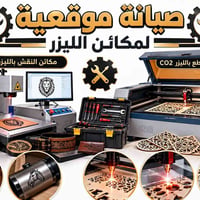 صيانة موقعية • ماكينات ليزر • ليزر CO2