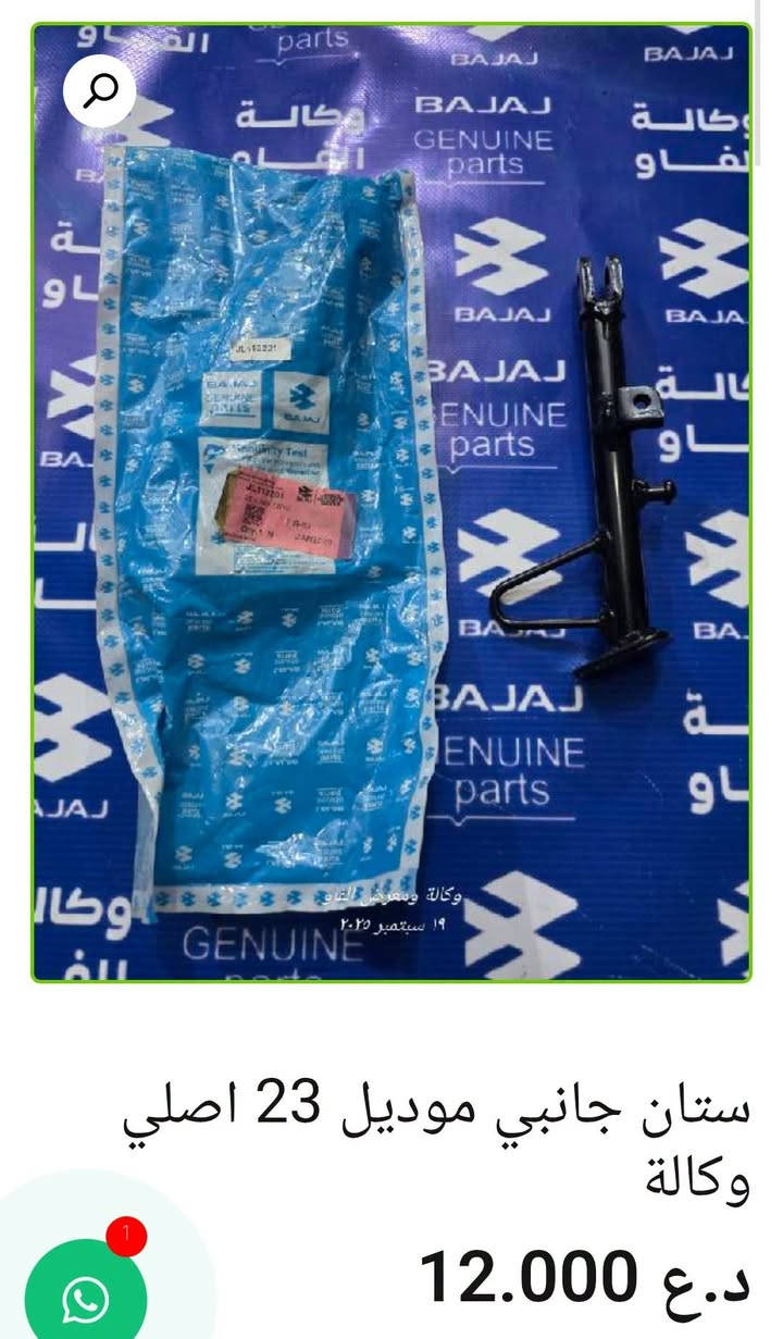 🏍️ ستانات باجاج أصلية وكالة

• شفت ستان نص — 11,000 د.ع
• ستان جانبي بولسر 200 — 12,000 د.ع
• ستان وسط V15 — 17,000 د.ع
• ستان وسط بوكسر — 17,000 د.ع
• ستان دائري موديل 23 — 12,000 د.ع
• ستان نص بولسر 200 مع ملحقات — 28,000 د.ع
• ستان جانبي موديل 23 — 12,000 د.ع
• ستان جانبي بوكسر — 7,000 د.ع
• ستان — 6,000 د.ع

📍 البصرة – العراق
🚚 توصيل لكل محافظات العراق
🌐 al-faw-1.iq
📱 واتساب: ***********

نص مكتوب في الصور:
- ستان جانبی بوكسر اصلی وكالة
- ستان جانبي موديل 23 اصلي وكالة
- 12.000 د.ع
- ستان دائري موديل 23 اصلي وكالة 12.000 د.ع
- شفت ستان نص اصلي وكالة 11.000 د.ع
- ستان نص بولسر 200 مع ملحقات اصلي وكالة 28.000 د.ع
- ستان وسط V15 اصلي وكالة 17.000 د.ع
- ستان جانبي بولسر 200 اصلي وكالة