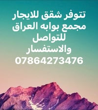 شقق للايجار • مجمع بوابة العراق