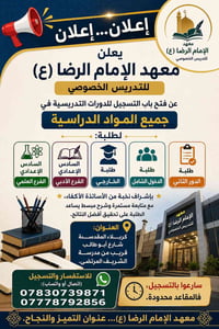معهد الإمام الرضا • تدريس خصوصي • كربلاء شارع أبو طالب