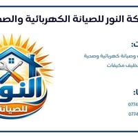 شركة النور • صيانة كهربائية • صيانة صحية