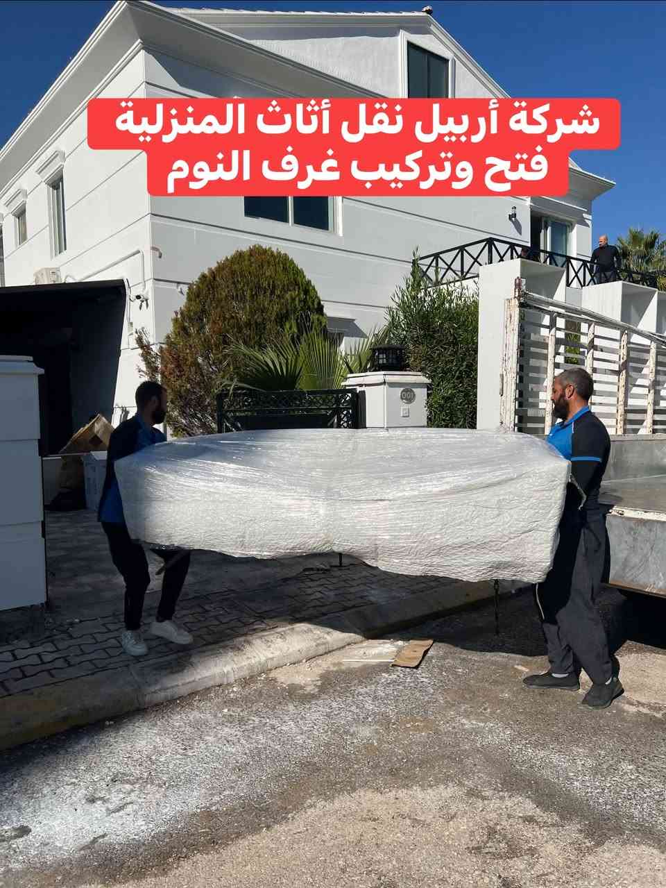 تم بعون الله نقل اثاث من قريه ايطاليه ١لى  كوندي ارام غرف نوم طخم قنفات  غرفه نوم شبابي مجموعه كرتين ميز طعام مواد منزليه ادوات مطبخ. اجهزه كهرباىيه  كل هذا في يوم واحد فقط للااستفسار الاتصال على الارقام التاليه***********كورك وتساب
***********كورك
***********وتساب
