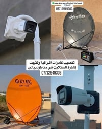 كامرات مراقبة • تنصيب ستلايت • بعقوبه