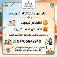 تدريس كيمياء • تدريس انكليزي • الحرية بغداد