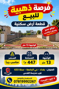 حي الجامعة بغداد • ٤٤٧م² • واجهة ١٣م