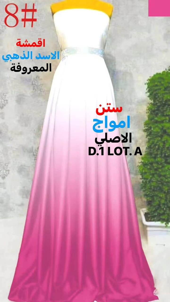 السلام عليكم 
كاهي وقيمرررر يوم غداا
كما عودتكم اقمشة الاسد الذهبي المعروفة علئ الجديد والمميز 
ستن امواج   وبخامتين 
الاولئ ستن لكزز مطاط 
الثانية ستن حبرر سوفت 
٨٠ لووون مميزة خامة ناعمة جداا الواان براقة تلائم الجميع 
الاسعار تعاونية وبمتناوول الجميع 
السيت ٨ بالات 
البالة ٤٠٠ متررر
بغداد الشورجة خان الكتان 
الحاج عمار العزاوي 
***********
