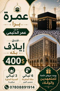 عمرة • فندق إيلاف بكة • مع/بدون طعام