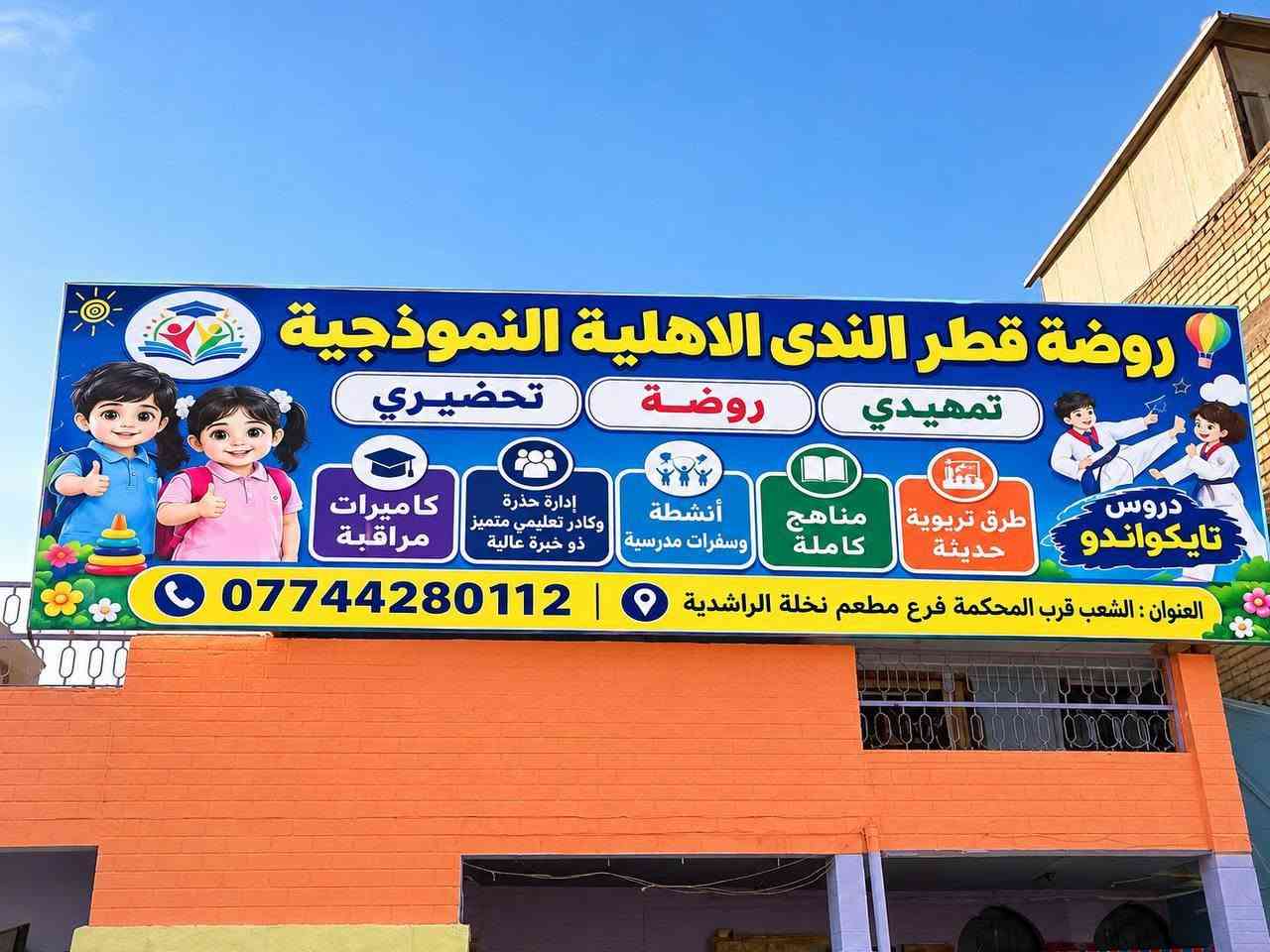تعلن روضة  قطر الندى  الاهلية النموذجية 👈🏻عن فتح ابواب التسجيل لأطفالنا الغالين للعام الدرسي 2026-2027 علماً ان الروضة تتميز بالأتي📣📣

١-مناهج تربوية حديثة 📃تزود الاطفال بالخبره والاستعداد للنطق الصحيح 🗣 والقدره على الكتابه✍🏻 يشمل (القراءه⚘📕 والرياضيات ⚘📔والعلوم⚘📘 والاسلاميه ⚘📗والانكليزي⚘📓 والفرنسي📙) هذا على يد كادر ذو خبره وكفاءه 

بأشراف ادارة 👩🏻‍🏫 متخصصة وخبرة في مجال رياض الاطفال

تعليم الطفل القراءة والكتابة📖✏️والمهارات الإملائية الخاصه بالصف الاول ابتدائي

٢-تجهيز الطفل حقيبة كاملة تتضمن المنهج (الكتب -الدفاتر -قرطاسية -جنطة وهدايا ) 

٣-رعاية متميزة لاطفالنا الحلوين 
وبلاخص مرحلة الحضانة 

٤-برامج ترفيهية (رسم ٠٠٠رياضة ٠٠٠انشطة تعليمية وترفيهة) 🖍🏃‍♂️ 🧮

٥-صفوف مكيفه لراحه الاطفال 🤩

٦-قاعة العاب خارجيه وداخليه🎠 مزوده بأحدث الالعاب الأمنه والمسليه للطفل🎡

٧- الروضة مزوده بكاميرات المراقبة في جميع الصفوف والساحات والممرات 🎥

٨-تحتفل الروضه بأعياد الميلاد🎊 لأطفالنا الاعزاء وبمشاركة زملائهم وهذا مايقوي ثقة الطفل بنفسه ويعزز اواصر التواصل الاجتماعي🤝🏻

٩-احياء المناسبات كافة 

١٠-سفرات ترفيهيه🚎 تسعد الأطفال وتغير من روتين الحياة اليومية😊

١١-اقامة حفلات تخرج 👩‍🎓👨‍🎓 لتبقى ذكرى جميلة لهم 

١٢-خطوط نقل تصل الى جميع المناطق🚐🚐

١٣-دروس تايكواندو  🥋🥋🥋

المراحل تتضمن …
مرحله الحضانة  من عمر (٢ أشهر الى ٣سنوات )
مرحله تحضيري PRKG  العمر (٣سنوات )
مرحله الروضة KG1  العمر (٤سنوات )
مرحله التمهيدي KG2 العمر (٥سنوات)

اوقات الدوام من الساعة ٧ صباحا الى الساعه ١٢ ونص ظهرا وهناك شيفت ثاني لاطفال الموظفين يستمر الى ٤ عصرا 

 

متواجدين يوميا من الساعه ٨صباحا الى ساعه 12ظهرا  لغرض التسجيل ماعدا الجمعة والسبت 

للتسجيل الجديد مطلوب (استنساخ) :

١-جنسية الاب 
٢-جنسية الام  
٣-جنسية الطفل 
٤-بطاقة السكن
٥- صورتين للطفل
٦-فايل 
 
لمزيد من المعلومات الاتصال 

📞‏‪***********‬‏

او مراسله الصفحة 

العنوان... الشعب /قرب المحكمة/فرع مطعم نخلة الراشدية

اهلا وسهلا بكم في بيتكم الثاني🥰🥰
