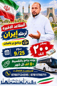 ايران • VIP • رحلة ٢٥/٩
