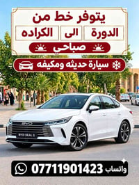 الدورة-الكرادة • صباحي • سيارة مكيفة