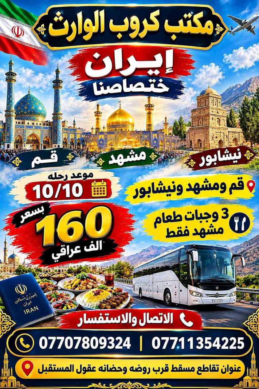 لا توجد تفاصيل

نص مكتوب في الصور:
- مكتب كروب الوارث إيران اختصاصنا قم مشهد نيشابور قم ومشهد ونيشابور موعد رحله 10/1 بسعر 160 الف عراقي 3 وجبات طعام مشهد فقط الاتصال والاستفسار *********** | *********** عنوان تقاطع مسقط قرب روضه وحضانه عقول المستقبل
- مكتب كروب الوارث
- إيران
- ختصاصنا
- قم
- مشهد
- نيشابور
- موعد رحله
- 10/10
- قم ومشهد ونيشابور
- 3 وجبات طعام
- مشهد فقط
- بسرع
- 160
- الف عراقي
- الاتصال والاستفسار
- *********** | ***********
- عنوان تقاطع مسقط قرب روضه وحضانه عقول المستقبل