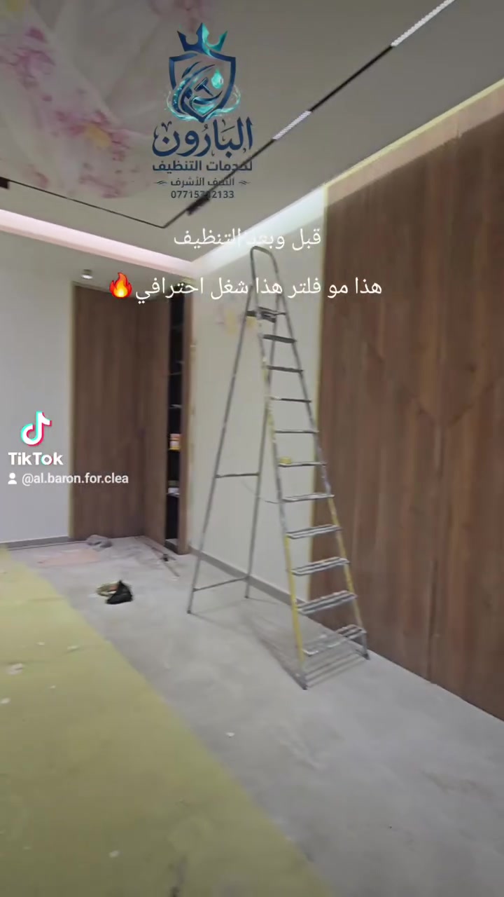 #البارون_لخدمات_التنظيف
✨ ويانه … اختيارك المثالي ✨

🔹 نظافة تستحق تعبك بالبناء
🔹 تلبي احتياجك بتنظيف دقيق … يمنا

✅ أسعار مناسبة
✅ كادر نسائي ورجالي متمرس بالتنظيف
✅ مواد أوروبية عالية الجودة
✅ دقة بالوقت والعمل
✅ خبرة طويلة في مجال التنظيف
✅ تستلم الموقع جاهز للسكن

🧹 يشمل التنظيف:

جلي الأرضيات بمكائن ومواد أوروبية
تنظيف وتلميع الزجاج
تنظيف الحمامات والجدران

🏠 خدماتنا متوفرة للمنازل، البنايات، المجمعات السكنية، المستشفيات، الدوائر الحكومية والقطاع الخاص.

📞 للاستفسار:
مراسلة الصفحة أو الاتصال على: *********** (يتوفر واتساب)

#خدمات_تنظيف_المنازل #تنظيف_المجمعات_السكنية  #تنظيف_المنازل_بعد_البناء  #النجف_الأشرف #اكسبلور
