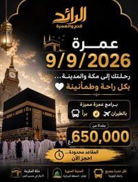 عمرة • ٩/٩/٢٠٢٦ • بغداد السيدية