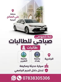 خط خصوصي صباحي طالبات من منطقة علي الصالح والبيجية الى ( جامعة بغداد -...