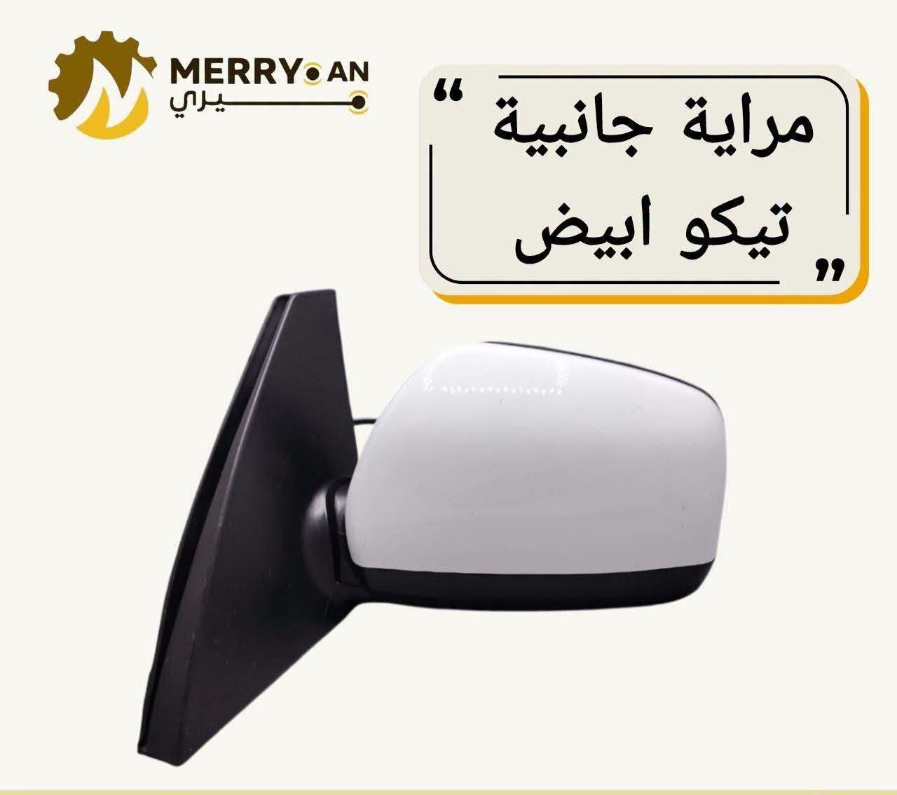 ادوات تيكو
للحجز والاستفسار :
*********** واتساب او اتصال
*********** واتساب او اتصال 
🚗 محلات عقيل البهادلي لتجارة قطع غيار السيارات
نوفر جميع أنواع قطع الغيار الأصلية والمضمونة
📍 العنوان: بغداد – الطالبية – ساحة 83
🚚 توصيل: 5 آلاف جميع المحافظات

نص مكتوب في الصور:
- دبل خلفي تيكو ميري X60 +
- MERRY AN يري درايف تيكو 1800 طويل
- MERRY.AN ميري وایر گیر تيكو شركة
- MERRY.AN
- يـري
- كاzkيت A5+
- تيكو 481
- MERRYAN ميري راديتر ماء تيكو 2013 مخالف 22 ملم شركة
- MERRY AN دبة ماء تيكو شركة
- MERRY AN يري مراية جانبية تيكو ابيض