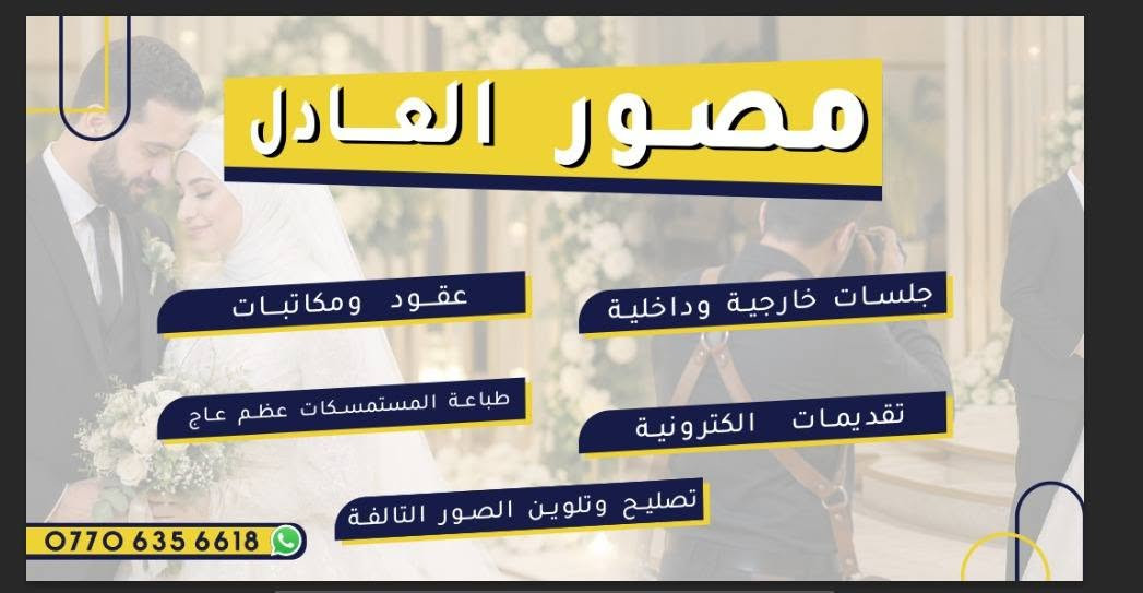 مصور العادل للتصوير الديجتال والتقديمات الالكترونية .. ابودشير .. الاستدارة الاولى .. مقابل قسم النظافة للاتصال *********** نتشرف بكم ⚘️
