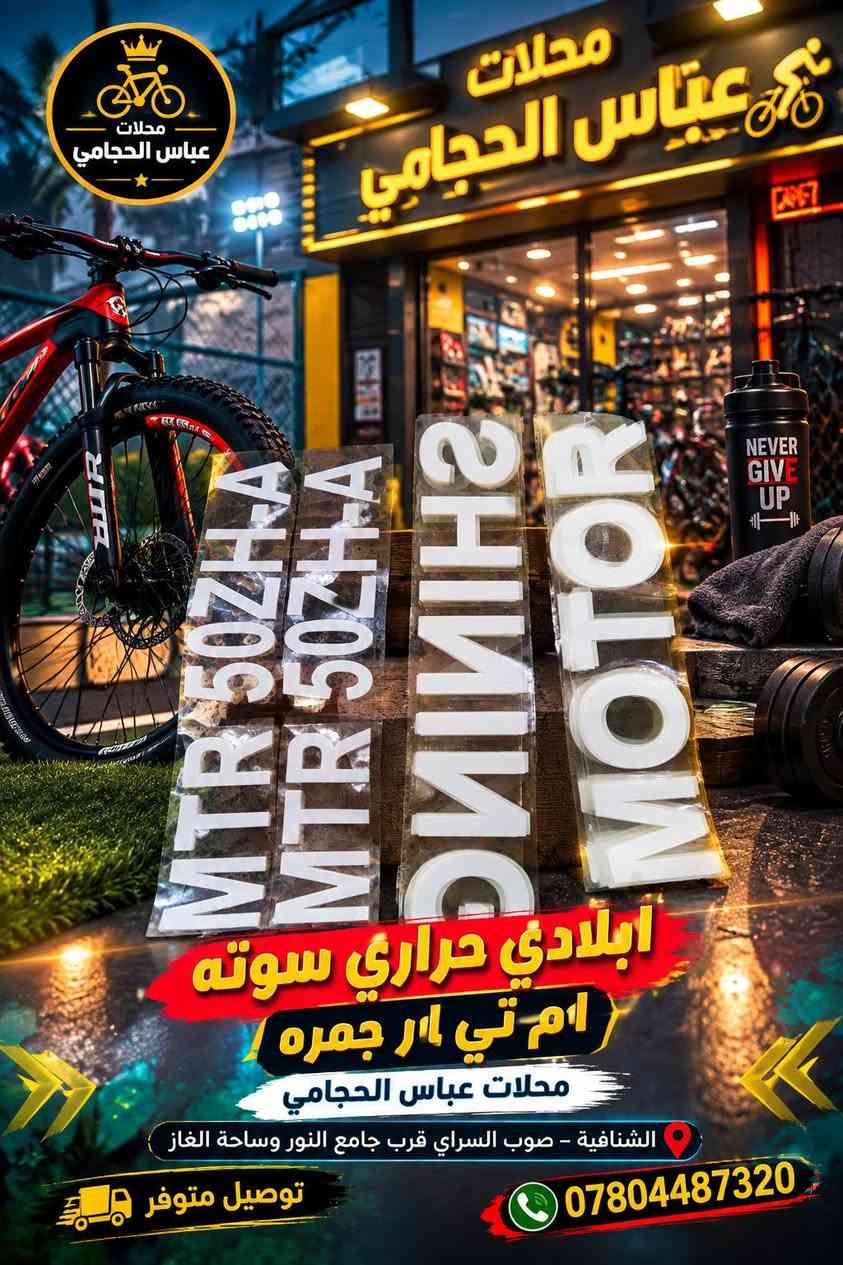 بفضل الله تعالى 🌹 تم وصول #ادوات گير ستوته اوتو ماتيك #اصليه متوفر #لحميع_الدراجات باسكلات دراجات  🚲🛴🛵 جميع الانواع والاحجام 
                  (  مجمع ☑️ عباس #الحجامي الشنافية )
              متوفر توصيل 🔺 جميع محافضات العراق 🚚
                      ‏
متوفر /  بايسكلات ياباني باله نضيف حجم 26 + 27
متوفر / باسكلات جديد بل كارتون حجم26 شركة بي دي و سانتوس جميع الاوان متوفر ثقيل اصلي ومتوفر عادي 
متوفر /  بايسكلات ياباني طبكه + دبل ياباني حجم 20 + 16
متوفر / بايسكلات جديد 👑حجم 12+ 14 16 + 18+ 20
متوفر / باسكل طفل عمر 2 سنه الى 3 سنه 3 جروخ 
 
✅ متوفر لكافة الكماليات والإكسسوارات الخاصة بالبايسكلات والدراجات والستوتات وغيرها من المنتجات 🚲
 
ما عليكم الا زيارتنا للمجمع وأهلًا وسهلًا بكم ❤️

أرقام التواصل: عباس الحجامي 📞 ***********
حسابنا على الفيس بوك : ألمؤزع الشبكي عباس الحجامي
العنوان : #الشنافية صوب السراي/ شارع ألامام المنتظر قرب ساحت الغاز وجامع النور 📢

