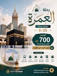 عمرة • ٢٥/٨/٢٠٢٦ • واسط الكوت