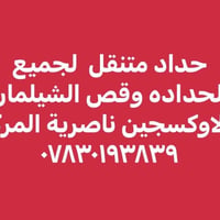 حداد متجول • ناصرية مركز • صبغ