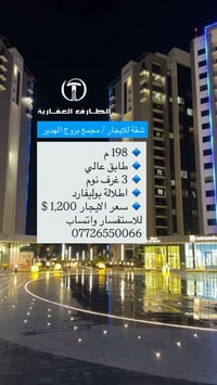 ‎07726550066 واتساب  نص مكتوب في الصور: - الطارق العقارية شقة للايجار ...