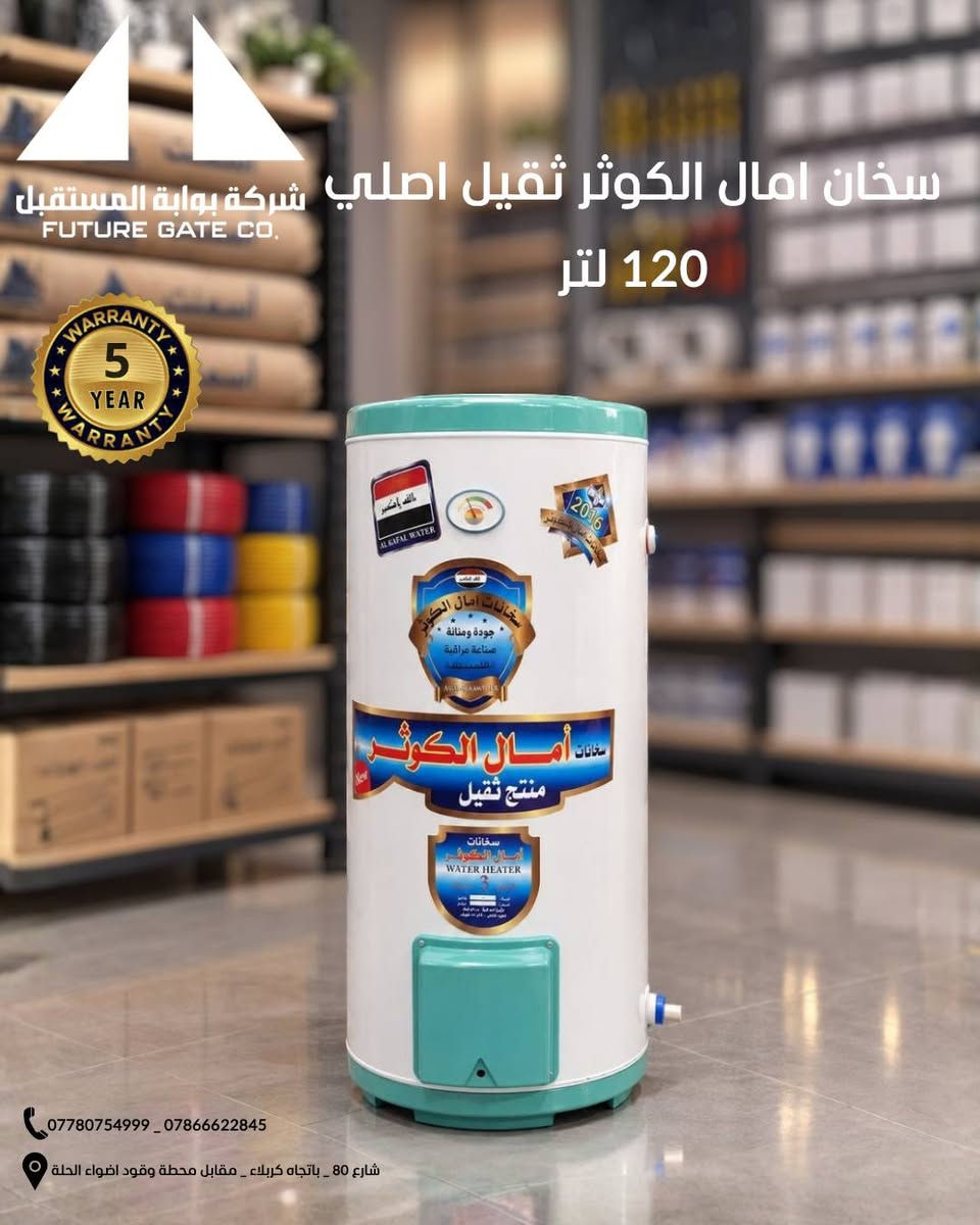 🔥 وصل حديثًا! سخانات آمال الكوثر الأصلية 🔥

💪 منتج ثقيل وأصلي
اختيارك المثالي لمن يبحث عن الجودة والمتانة والأداء الموثوق.

📦 متوفرة بأحجام متعددة:
🔴 160 لتر
🔴 120 لتر
🔴 80 لتر

🛡️ ضمان 5 سنوات

✨ جودة عالية
✨ تصميم قوي ومتين
✨ أحجام تناسب مختلف الاحتياجات

📲 للطلب والاستفسار تواصلوا معنا على الخاص او من خلال الرقم المعتمد ***********

#سخان #ضمان #جودة_عالية #جديد

نص مكتوب في الصور:
- شركة بوابة المستقبل FUTURE GATE CO. سخان امال الكوثر ثقيل اصلي 160 لتر 5 YEAR WARRANTY *********** _ *********** شارع 80 _ باتجاه كربلاء _ مقابل محطة وقود اضواء الحلة
- شركة بوابة المستقبل FUTURE GATE CO. سخان امال الكوثر ثقيل اصلي 120 لتر *********** _ *********** شارع 80 _ باتجاه كربلاء _ مقابل محطة وقود اضواء الحلة
- شركة بوابة المستقبل FUTURE GATE CO. سخان امال الكوثر ثقيل اصلي 80 لتر 5 YEAR WARRANTY *********** _ *********** شارع 80 _ باتجاه كربلاء _ مقابل محطة وقود اضواء الحلة