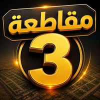 مدينة النهروان • مقاطعة ٣ • دور وأراضي